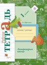 Литературное чтение 1 класс Ефросинина рабочая тетрадь