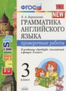 Английский язык 3 класс проверочные работы Барашкова Е.А. (к учебнику Быковой)