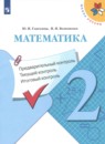 Математика 1-2 класс Моро (Школа России) в 3-х частях