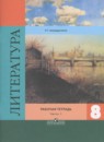 Литература 8 класс Ахмадуллина (к Коровиной) тетрадь