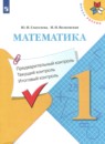 Математика 1 класс предварительный, текущий и итоговый контроль Глаголева Ю.И. 