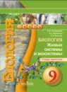 Биология 9 класс Сухорукова тетрадь-практикум 