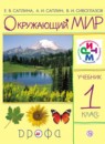 Окружающий мир 1 класс Саплина