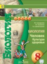 Биология 8 класс Сухорукова Кумченко