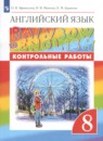 Английский язык 8 класс контрольные работы Rainbow Афанасьева О.В.