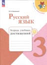 Русский язык 3 класс тетрадь учебных достижений Канакина В.П.