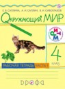 Окружающий мир 4 класс Саплина тетрадь
