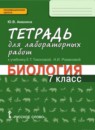 Биология 7 класс Амахина (Тихонова) лабораторные работы