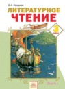 Литературное чтение 3 класс Лазарева