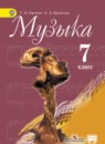 Музыка 7 класс Сергеева Критская