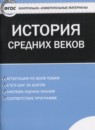 История Средних веков 6 класс контрольно-измерительные материалы Волкова К.В. 