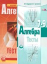 Алгебра 7-9 классы тесты Мордкович А.Г. (базовый уровень)