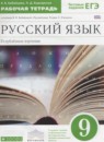 Русский язык 9 класс рабочая тетрадь Бабайцева В.В.