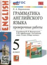 Английский язык 5 класс проверочные работы Барашкова Е.А. (к учебнику Верещагиной)
