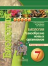 Биология 7 класс Сухорукова тетрадь-тренажер
