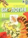 Биология 11 класс Балан П.Г.