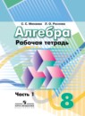 Алгебра 8 класс рабочая тетрадь Минаева С.С.