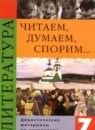 Литература 7 класс Коровина дидактические материалы