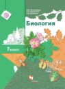 Биология 7 класс Пономарева Корнилова Кучменко