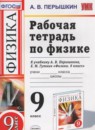 Сборник задач по физике 7-9 класс Пёрышкин