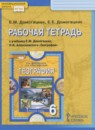 География 6 класс рабочая тетрадь Домогацких Е.М.