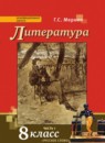 Литература 8 класс Меркин