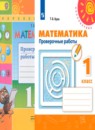 Математика 1 класс проверочные работы Бука Т.Б.