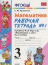 Математика 3 класс рабочая тетрадь Кремнева С.Ю.