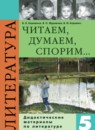 Литература 5 класс Коровина дидактические материалы