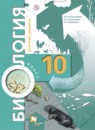 Биология 10 класс Пономарева (базовый уровень)