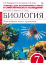 Биология 7 класс Огородова (Захаров) тетрадь для лабораторных работ и самостоятельных наблюдений 