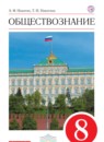 Обществознание 8 класс Никитин