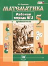Математика 5 класс рабочая тетрадь Рудницкая В.Н. 