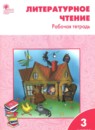 Литературное чтение 3 класс рабочая тетрадь Кутявина С.В.