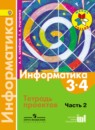 Информатика 3-4 класс Семёнов, Рудченко тетрадь проектов