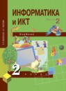 Информатика  и ИКТ 2 класс Бененсон