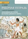 История 5 класс Жукова (Михайловский) тетрадь