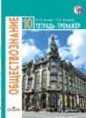 Обществознание 10 класс Котова, Лискова тетрадь-тренажёр