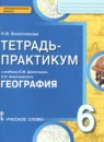 География 6 класс тетрадь-практикум Болотникова Н.В.