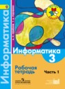 Информатика 3 класс Семенов тетрадь (Школа России)