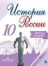 История России 10 класс Данилов (Горинов) тетрадь