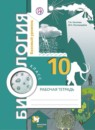 Биология 10 класс Козлова рабочая тетрадь