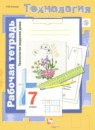Технология 7 класс рабочая тетрадь Синица ведения дома