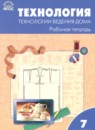 Технология 7 класс рабочая тетрадь Логвинова О.Н.