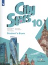 Английский язык 10 класс City Stars Мильруд Р.П.