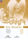 Английский язык 5 класс контрольные задания Spotlight Ваулина Ю.Е. 
