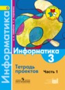 Информатика 3 класс Семенов тетрадь проектов (Школа России)