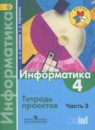 Информатика 3-4 классы рабочая тетрадь Семёнов А.Л.