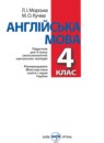 Английский язык 4 класс Морська Л.И.