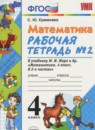 Математика 4 класс рабочая тетрадь Кремнева С.Ю.